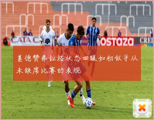 基德赞弗拉格状态回暖如初似乎从未缺席比赛的表现