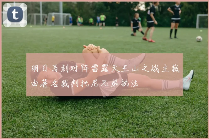 明日马刺对阵雷霆天王山之战主裁由著名裁判托尼兄弟执法