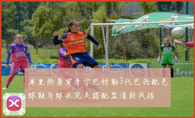 库里热身穿李宁巴特勒3代巴西配色球鞋与球衣完美搭配显清新风格