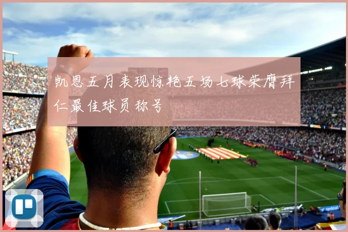 凯恩五月表现惊艳五场七球荣膺拜仁最佳球员称号