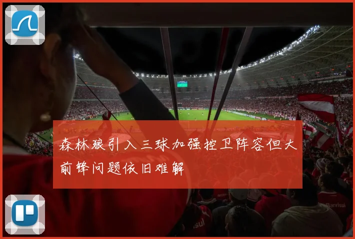 森林狼引入三球加强控卫阵容但大前锋问题依旧难解