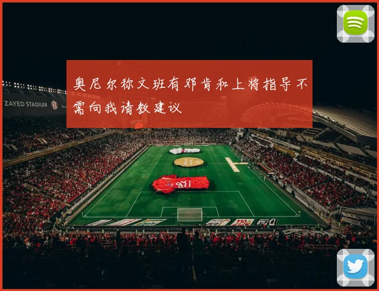 奥尼尔称文班有邓肯和上将指导不需向我请教建议