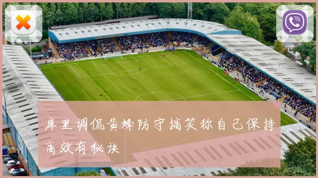 库里调侃黄蜂防守搞笑称自己保持高效有秘诀