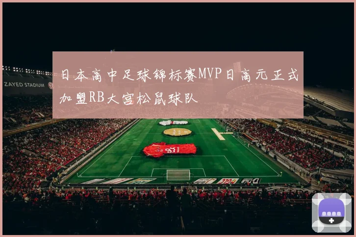 日本高中足球锦标赛MVP日高元正式加盟RB大宫松鼠球队