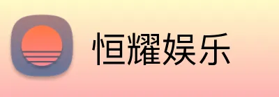 恒耀娱乐 Logo